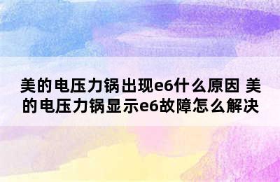 美的电压力锅出现e6什么原因 美的电压力锅显示e6故障怎么解决